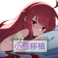 与快递过来的女孩子一起生活小熊移植
