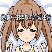 熟睡中的猫咪桃子移植像素