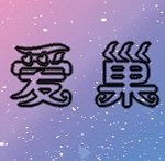 爱巢3.0全人物