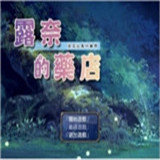 露奈的药店1.76